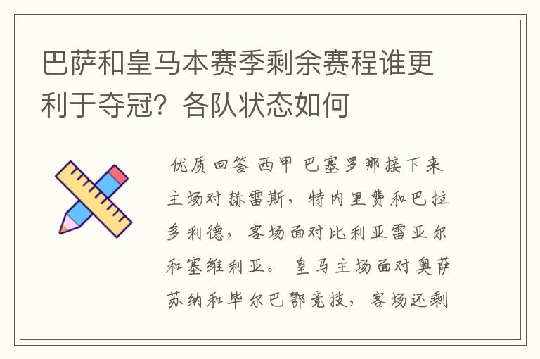 巴萨和皇马本赛季剩余赛程谁更利于夺冠?各队状态如何