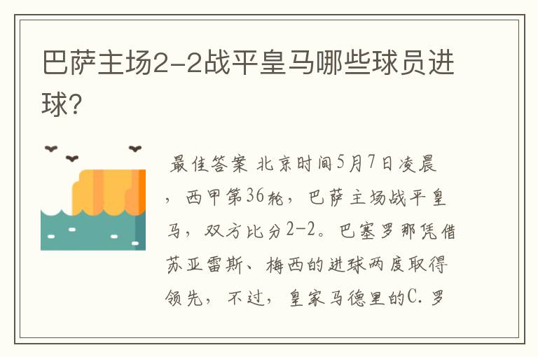 巴萨主场2-2战平皇马哪些球员进球?