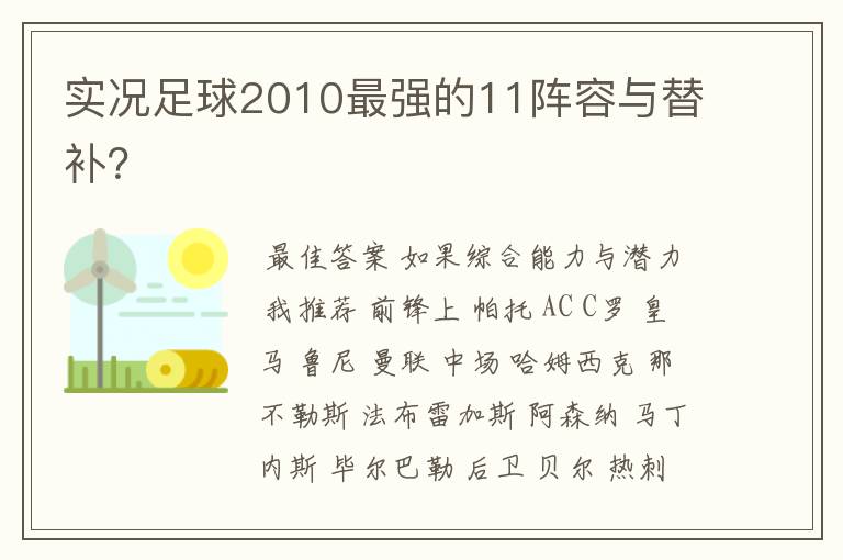 实况足球2010最强的11阵容与替补?