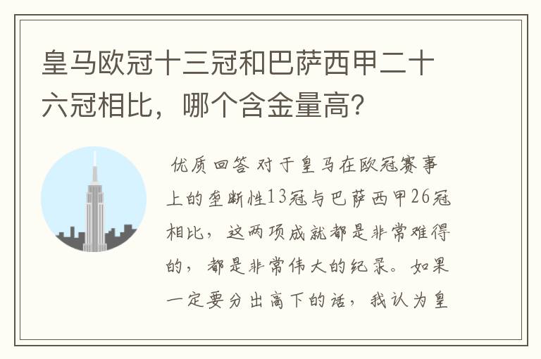 皇马欧冠十三冠和巴萨西甲二十六冠相比,哪个含金量高?