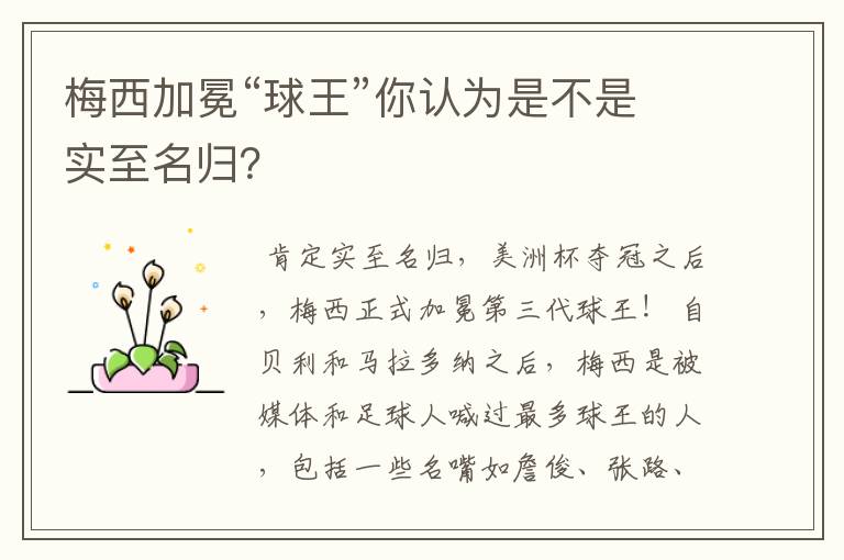 梅西加冕“球王”你认为是不是实至名归?