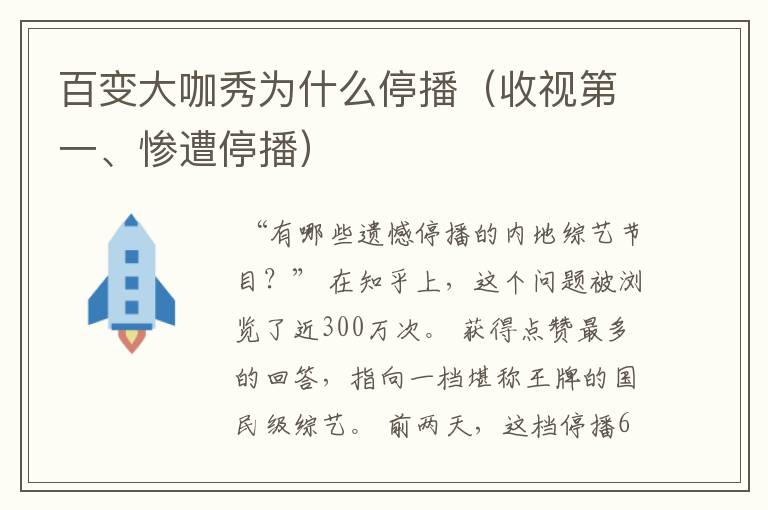 百变大咖秀为什么停播(收视第一、惨遭停播)