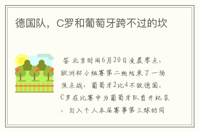 德国队,C罗和葡萄牙跨不过的坎