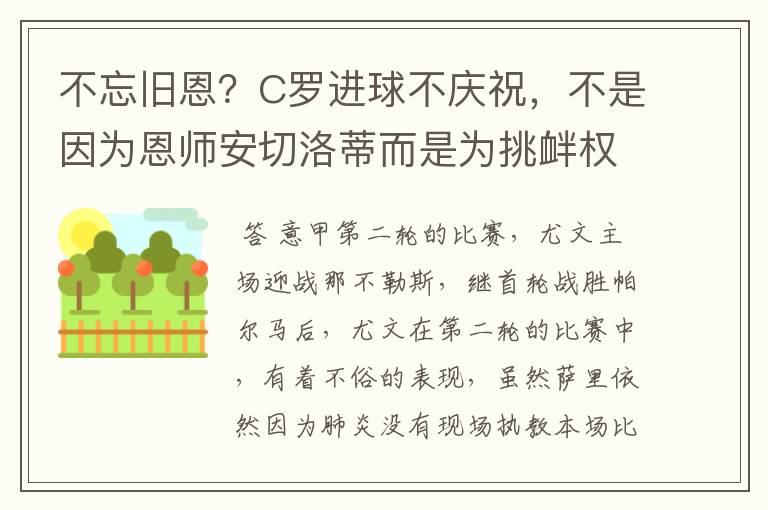 不忘旧恩?C罗进球不庆祝,不是因为恩师安切洛蒂而是为挑衅权威