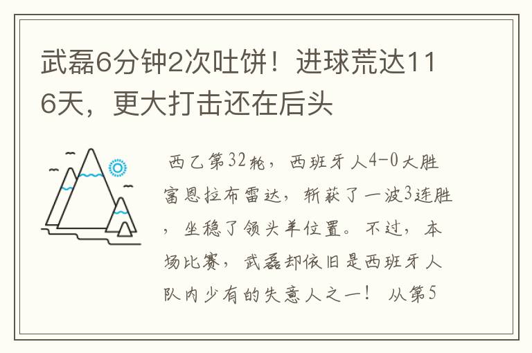 武磊6分钟2次吐饼!进球荒达116天,更大打击还在后头