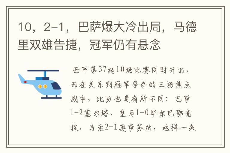 10,2-1,巴萨爆大冷出局,马德里双雄告捷,冠军仍有悬念