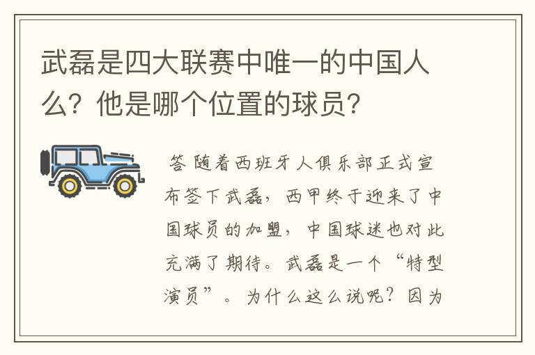 武磊是四大联赛中唯一的中国人么?他是哪个位置的球员?