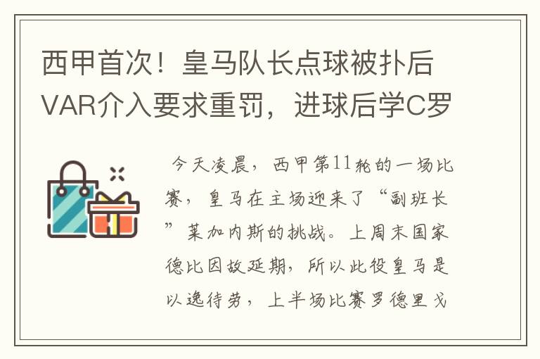 西甲首次!皇马队长点球被扑后VAR介入要求重罚,进球后学C罗庆祝