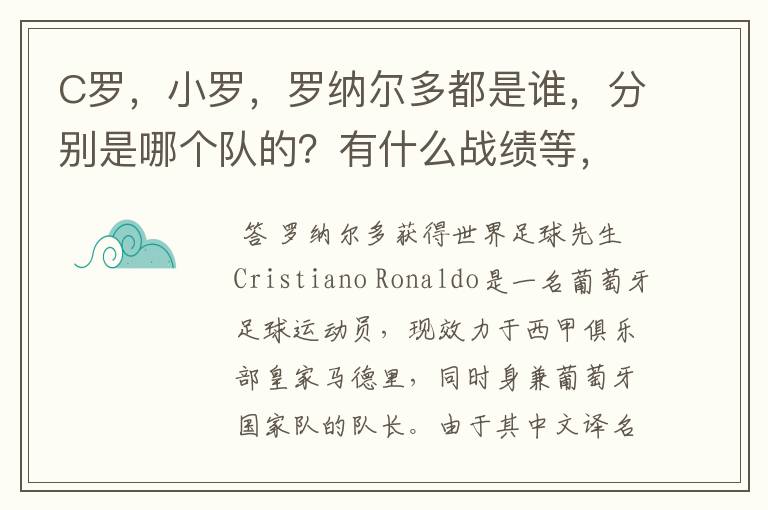 C罗,小罗,罗纳尔多都是谁,分别是哪个队的?有什么战绩等,尽量具体点吧!