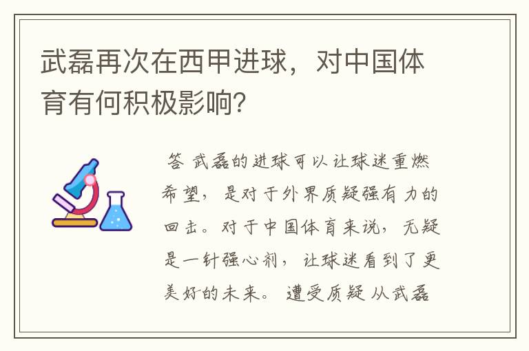 武磊再次在西甲进球，对中国体育有何积极影响？