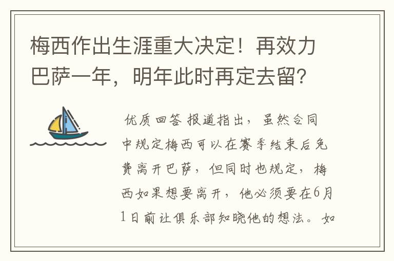 梅西作出生涯重大决定！再效力巴萨一年，明年此时再定去留？