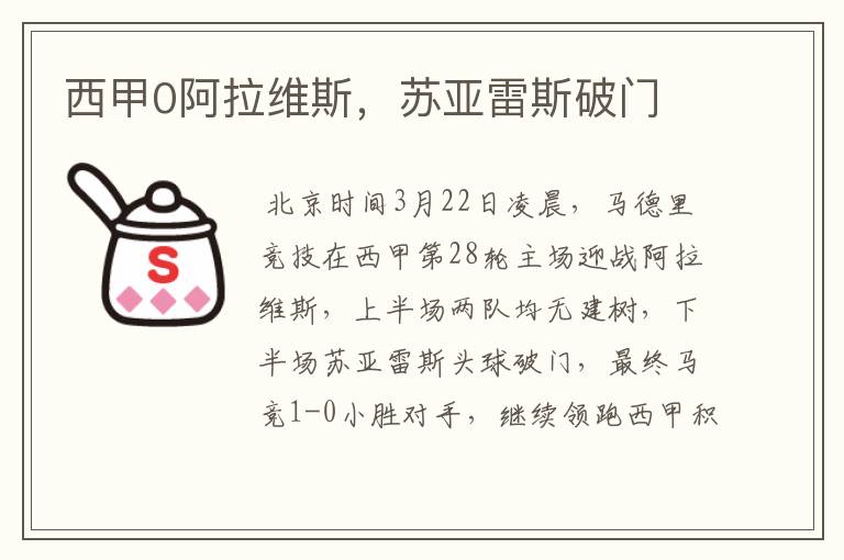 西甲0阿拉维斯，苏亚雷斯破门