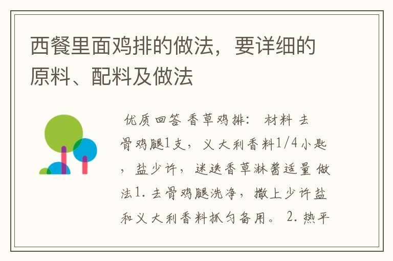 西餐里面鸡排的做法,要详细的原料、配料及做法