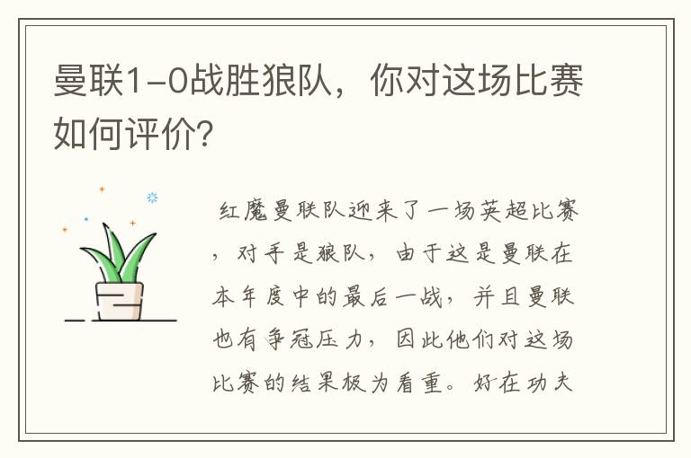 曼联1-0战胜狼队,你对这场比赛如何评价?