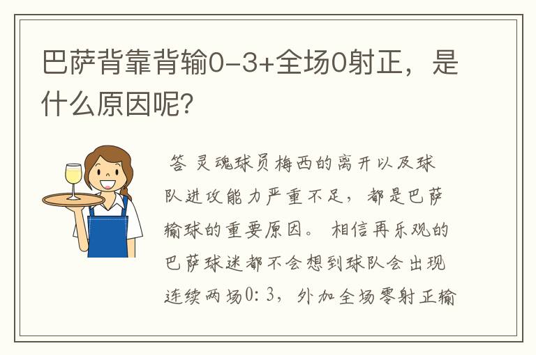 巴萨背靠背输0-3+全场0射正,是什么原因呢?