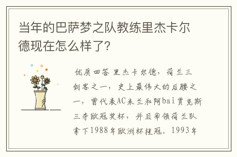当年的巴萨梦之队教练里杰卡尔德现在怎么样了?