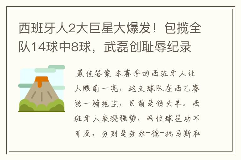 西班牙人2大巨星大爆发!包揽全队14球中8球,武磊创耻辱纪录