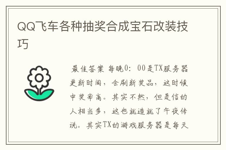 QQ飞车各种抽奖合成宝石改装技巧