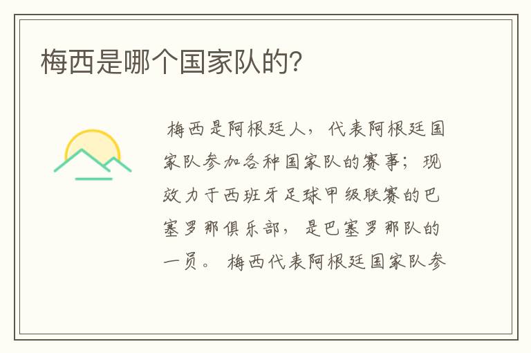 梅西是哪个国家队的?