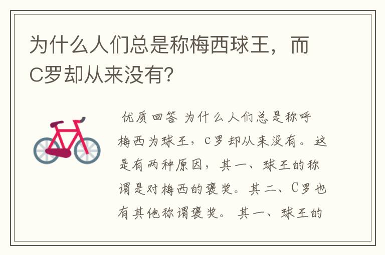 为什么人们总是称梅西球王,而C罗却从来没有?