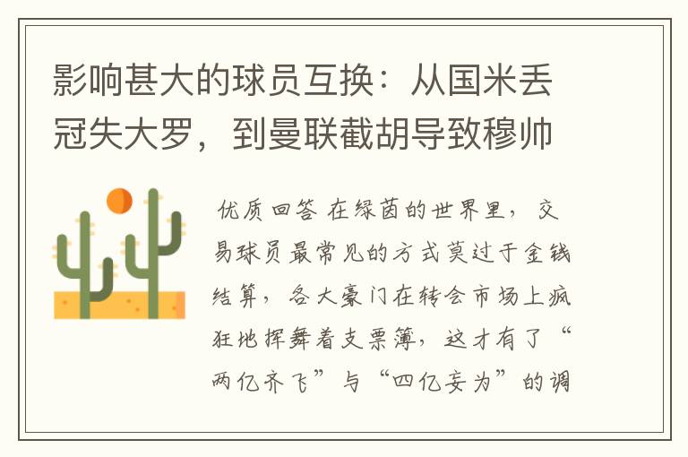 影响甚大的球员互换:从国米丢冠失大罗,到曼联截胡导致穆帅下课