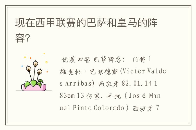 现在西甲联赛的巴萨和皇马的阵容?
