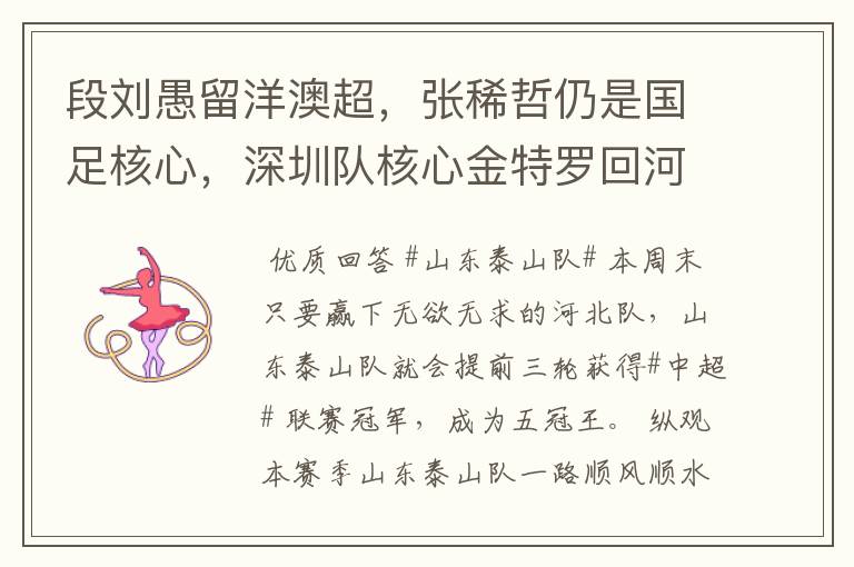 段刘愚留洋澳超,张稀哲仍是国足核心,深圳队核心金特罗回河床