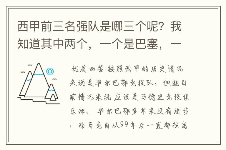 西甲前三名强队是哪三个呢?我知道其中两个,一个是巴塞,一个是皇马,还有一个是谁呢?