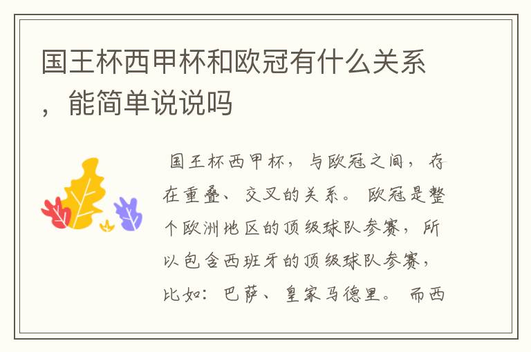 国王杯西甲杯和欧冠有什么关系,能简单说说吗