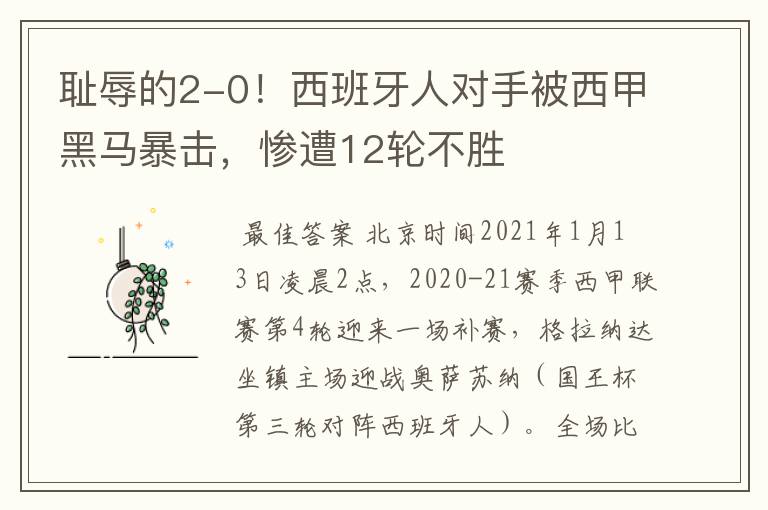耻辱的2-0!西班牙人对手被西甲黑马暴击,惨遭12轮不胜