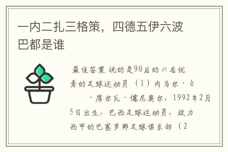 一内二扎三格策,四德五伊六波巴都是谁