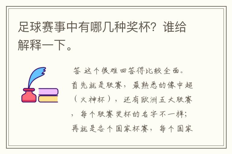 足球赛事中有哪几种奖杯?谁给解释一下。