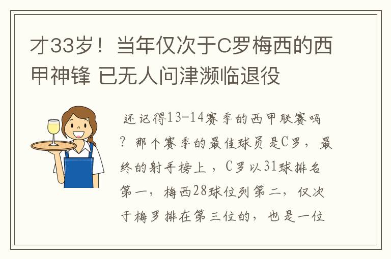 才33岁!当年仅次于C罗梅西的西甲神锋 已无人问津濒临退役