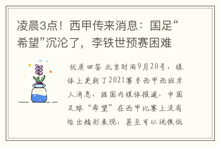 凌晨3点!西甲传来消息:国足“希望”沉沦了,李铁世预赛困难了