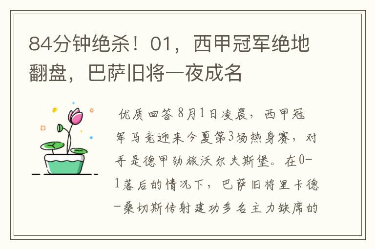 84分钟绝杀!01,西甲冠军绝地翻盘,巴萨旧将一夜成名