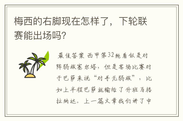 梅西的右脚现在怎样了,下轮联赛能出场吗?