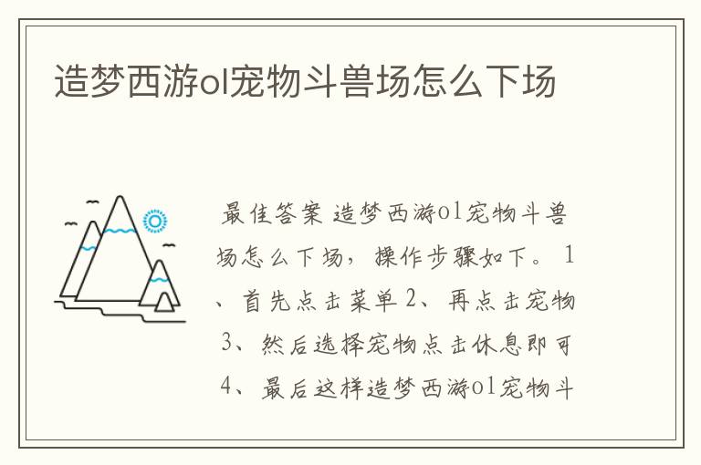 造梦西游ol宠物斗兽场怎么下场