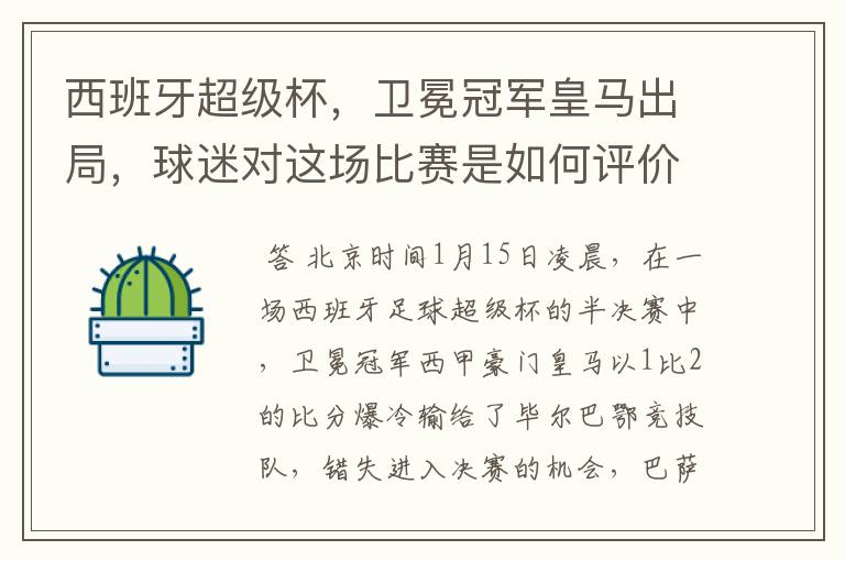 西班牙超级杯,卫冕冠军皇马出局,球迷对这场比赛是如何评价的?