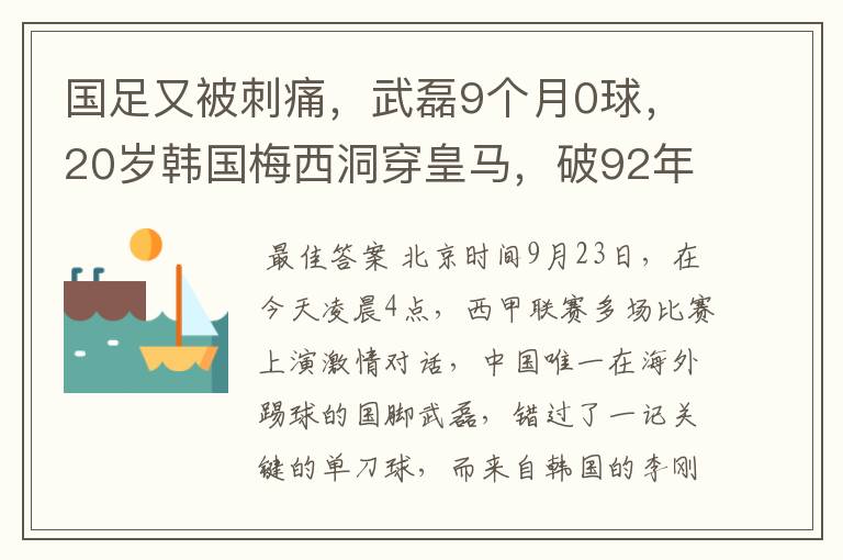 国足又被刺痛,武磊9个月0球,20岁韩国梅西洞穿皇马,破92年纪录