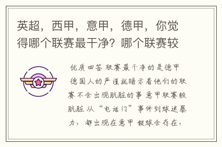 英超,西甲,意甲,德甲,你觉得哪个联赛最干净?哪个联赛较肮脏?假球存在吗?比率大概多少?