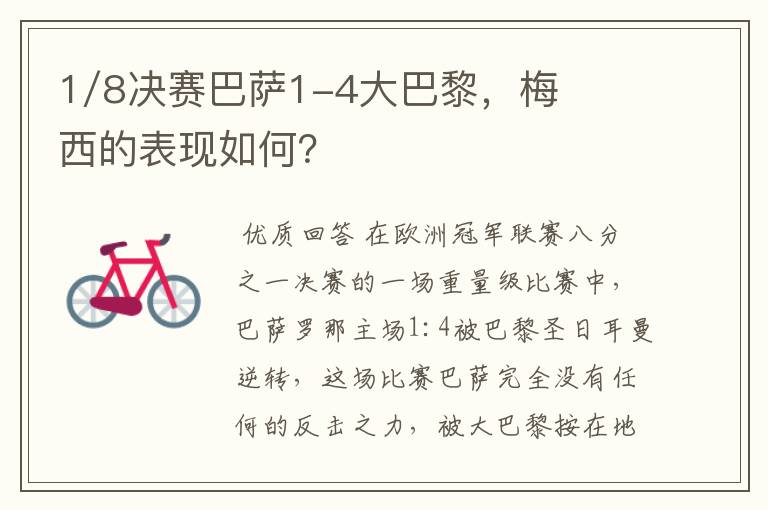 1/8决赛巴萨1-4大巴黎,梅西的表现如何?