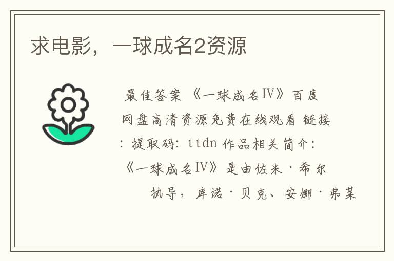 求电影,一球成名2资源