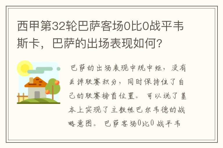 西甲第32轮巴萨客场0比0战平韦斯卡,巴萨的出场表现如何?