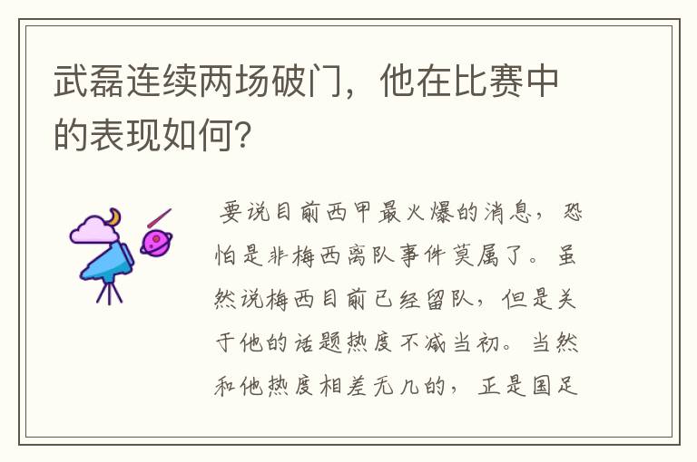 武磊连续两场破门,他在比赛中的表现如何?