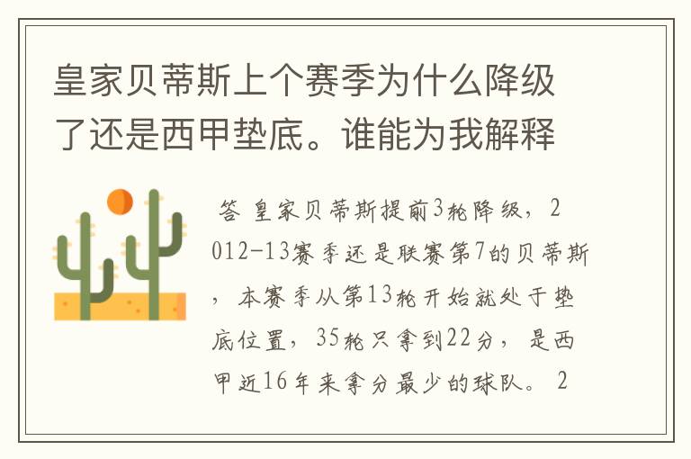 皇家贝蒂斯上个赛季为什么降级了还是西甲垫底。谁能为我解释一下。