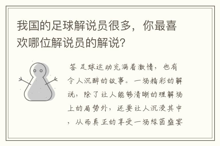 我国的足球解说员很多,你最喜欢哪位解说员的解说?