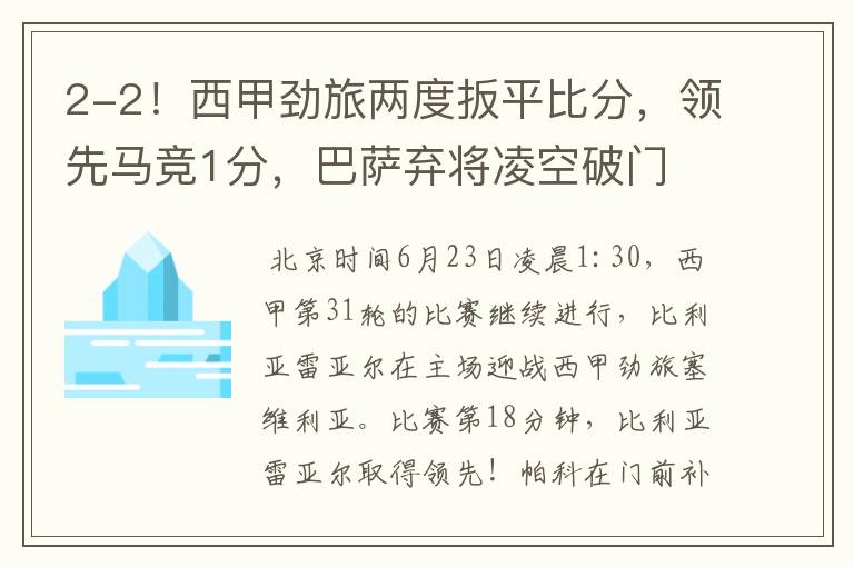2-2!西甲劲旅两度扳平比分,领先马竞1分,巴萨弃将凌空破门
