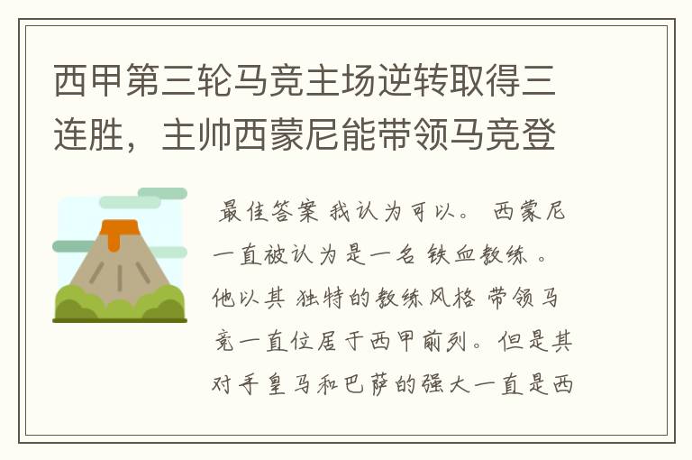 西甲第三轮马竞主场逆转取得三连胜,主帅西蒙尼能带领马竞登顶西甲吗?