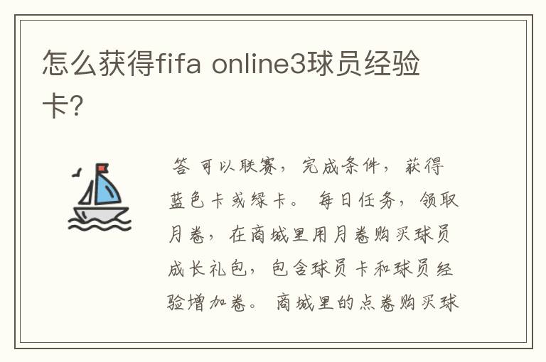 怎么获得fifa online3球员经验卡?