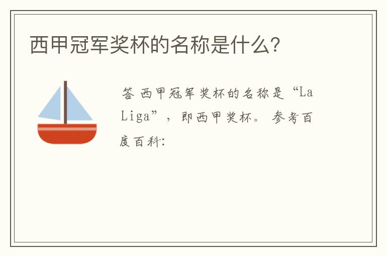 西甲冠军奖杯的名称是什么?